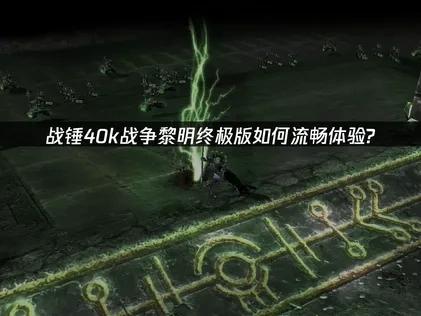 战锤40k战争黎明终极版加速器推荐！UU助你体验流畅游戏！