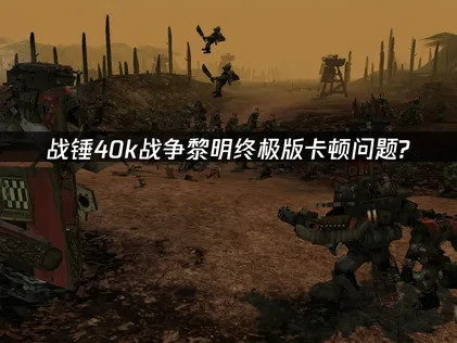 战锤40k战争黎明终极版卡顿问题？UU加速器轻松解决！