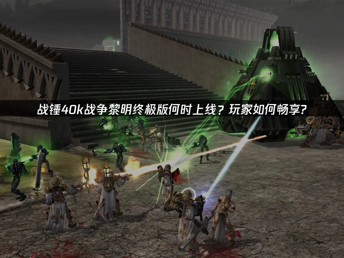 战锤40k战争黎明终极版 封面图