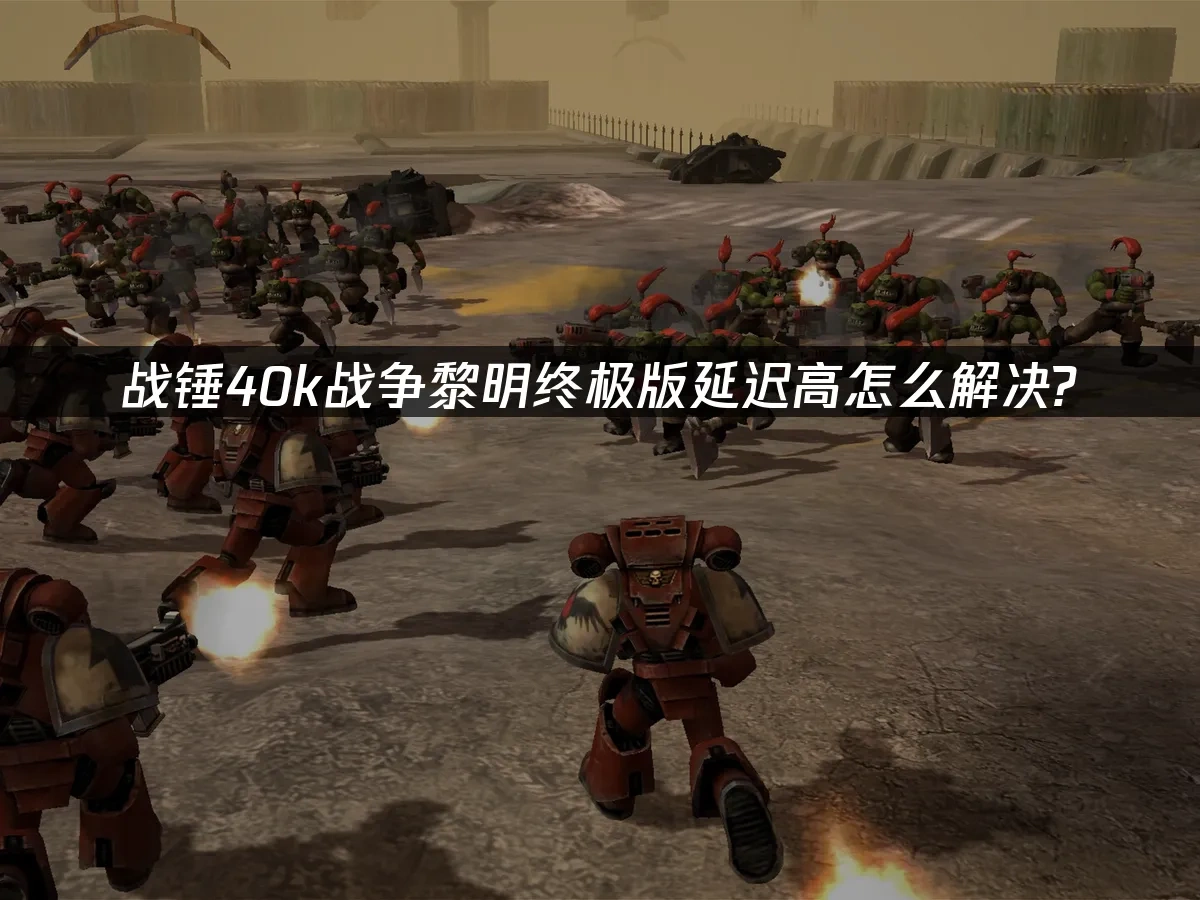 战锤40k战争黎明终极版 封面图