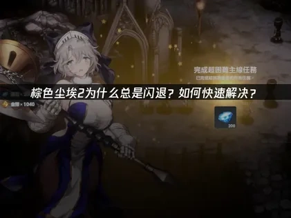 棕色尘埃2闪退问题深度修复指南！