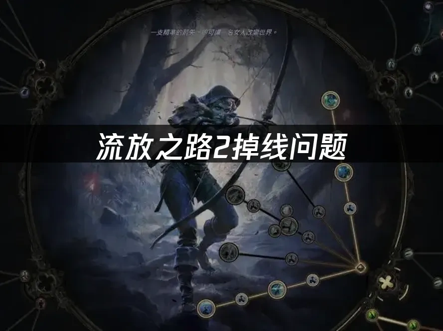 流放之路2 封面图