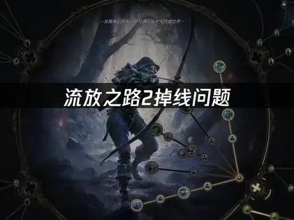 流放之路2掉线问题，如何稳定畅玩？