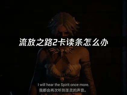 流放之路2卡读条怎么办？网络优化解决方案！