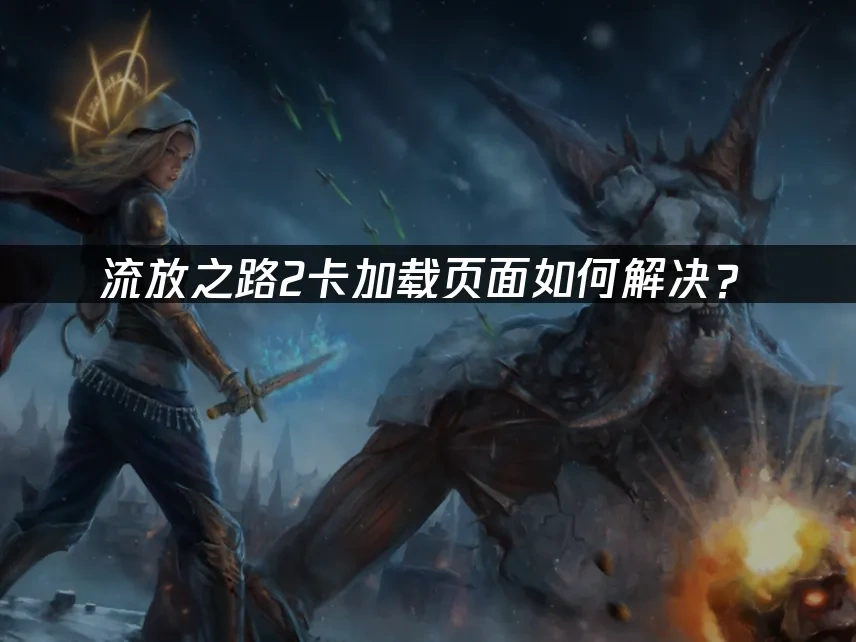 流放之路2 封面图