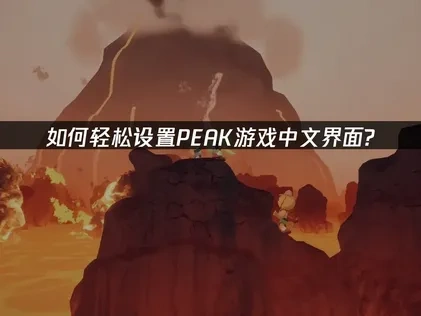 PEAK中文设置教程指南！