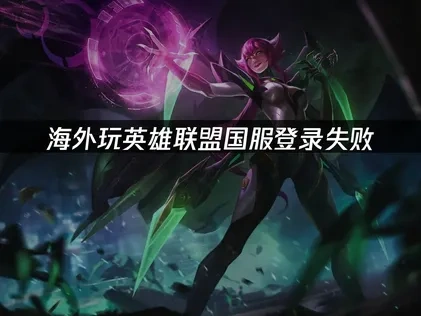 海外玩英雄聯盟國服登入卡關？UU加速器幫你搞定！