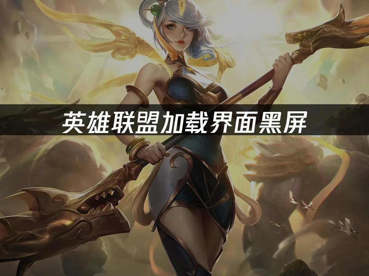 英雄联盟 封面图