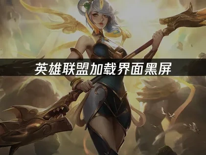 英雄聯盟載入畫面黑屏快速解決方案！