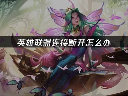 英雄联盟连接断开怎么办？一键解决高ping难题！