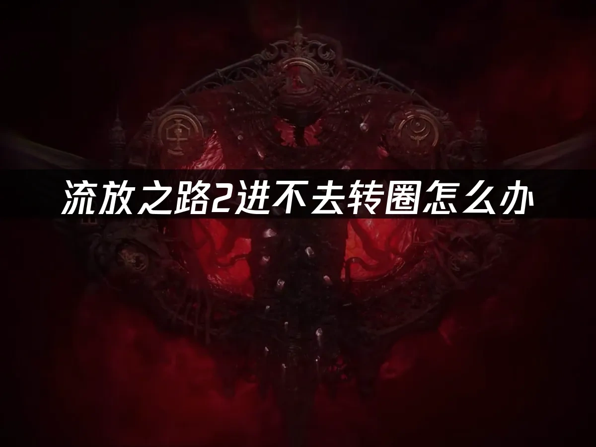 流放之路2 封面图