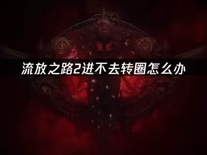 流放之路2进不去转圈怎么办？UU加速一键解决！