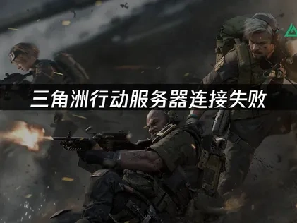 海外玩三角洲行动服务器连接失败——UU加速器解决方案！