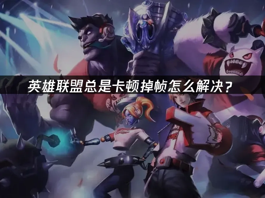 英雄联盟 封面图