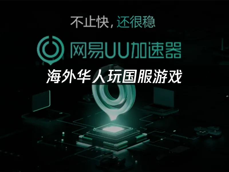海外华人加速器 封面图