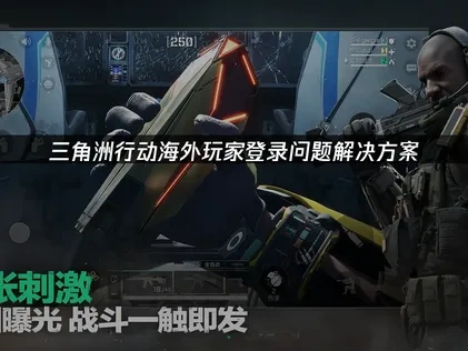 三角洲行動海外玩家登入問題解決方案！