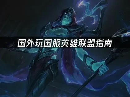 在国外怎么玩国服英雄联盟？低延迟畅玩攻略！