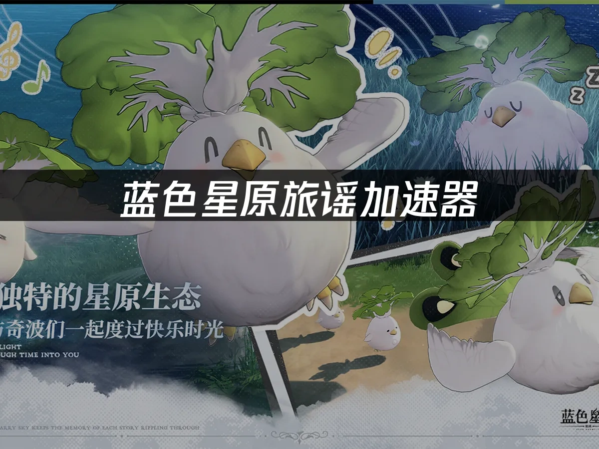 蓝色星原旅谣 封面图