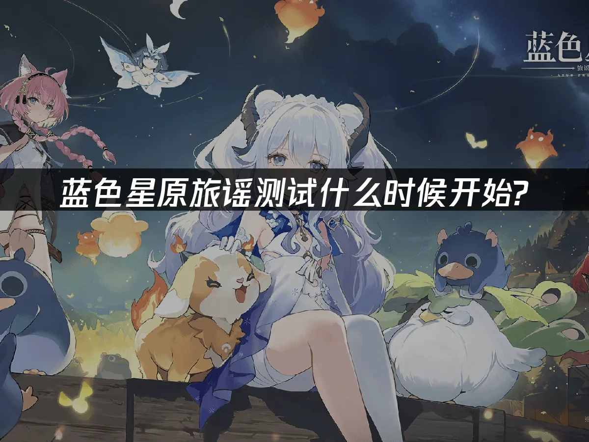 蓝色星原旅谣 封面图