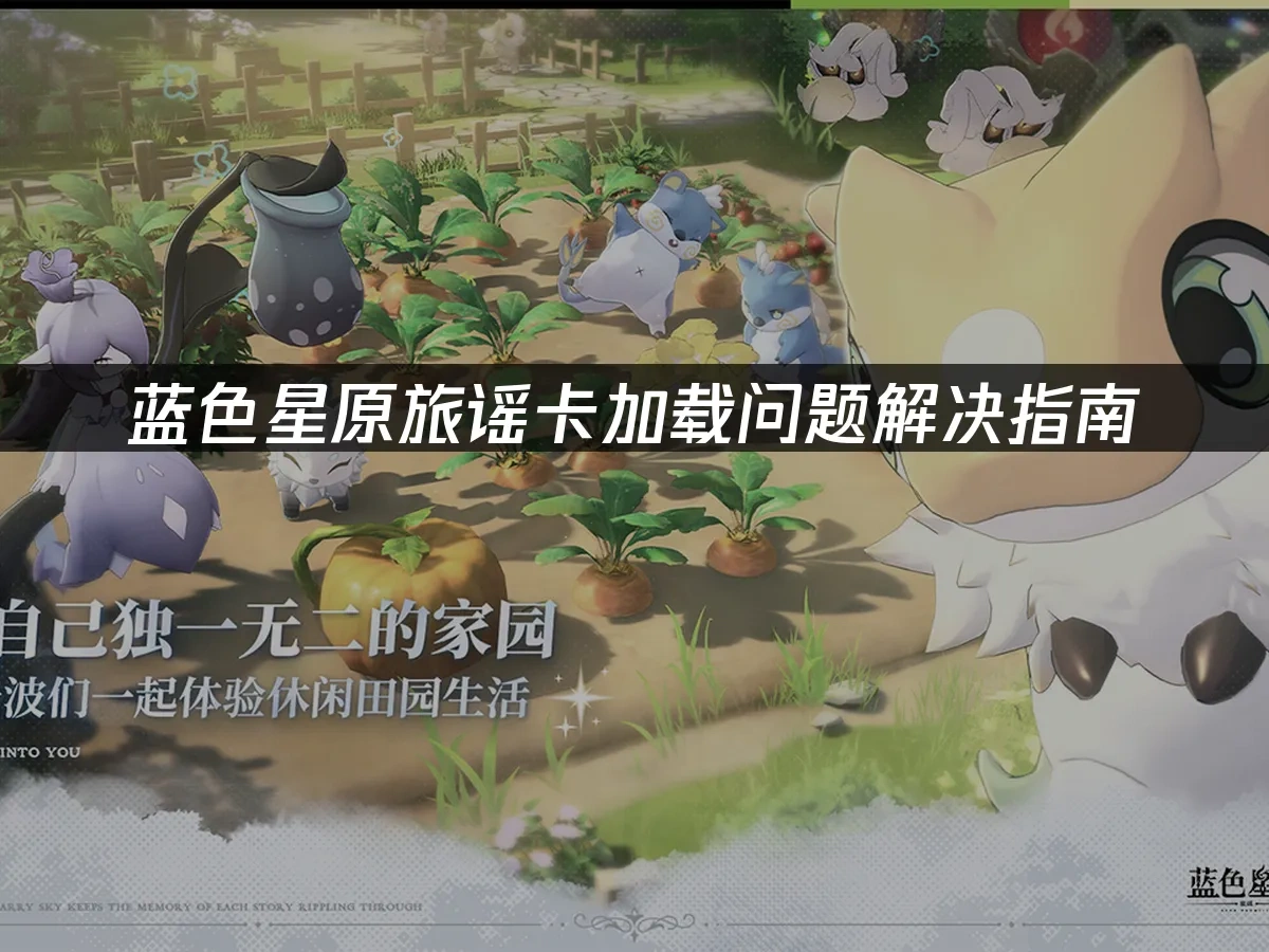 蓝色星原旅谣 封面图