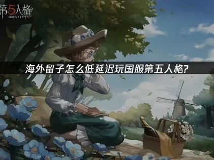 海外留學生如何順暢遊玩第五人格國服？