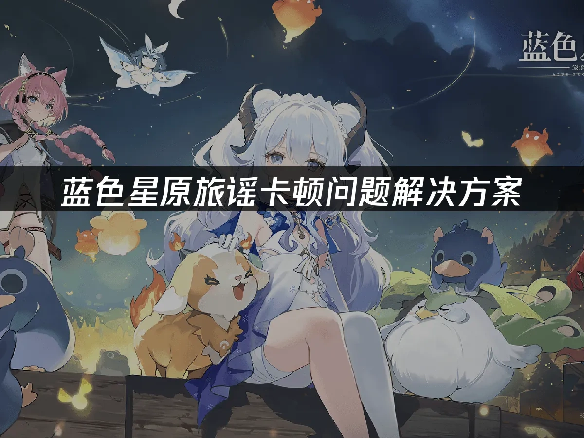 蓝色星原旅谣 封面图