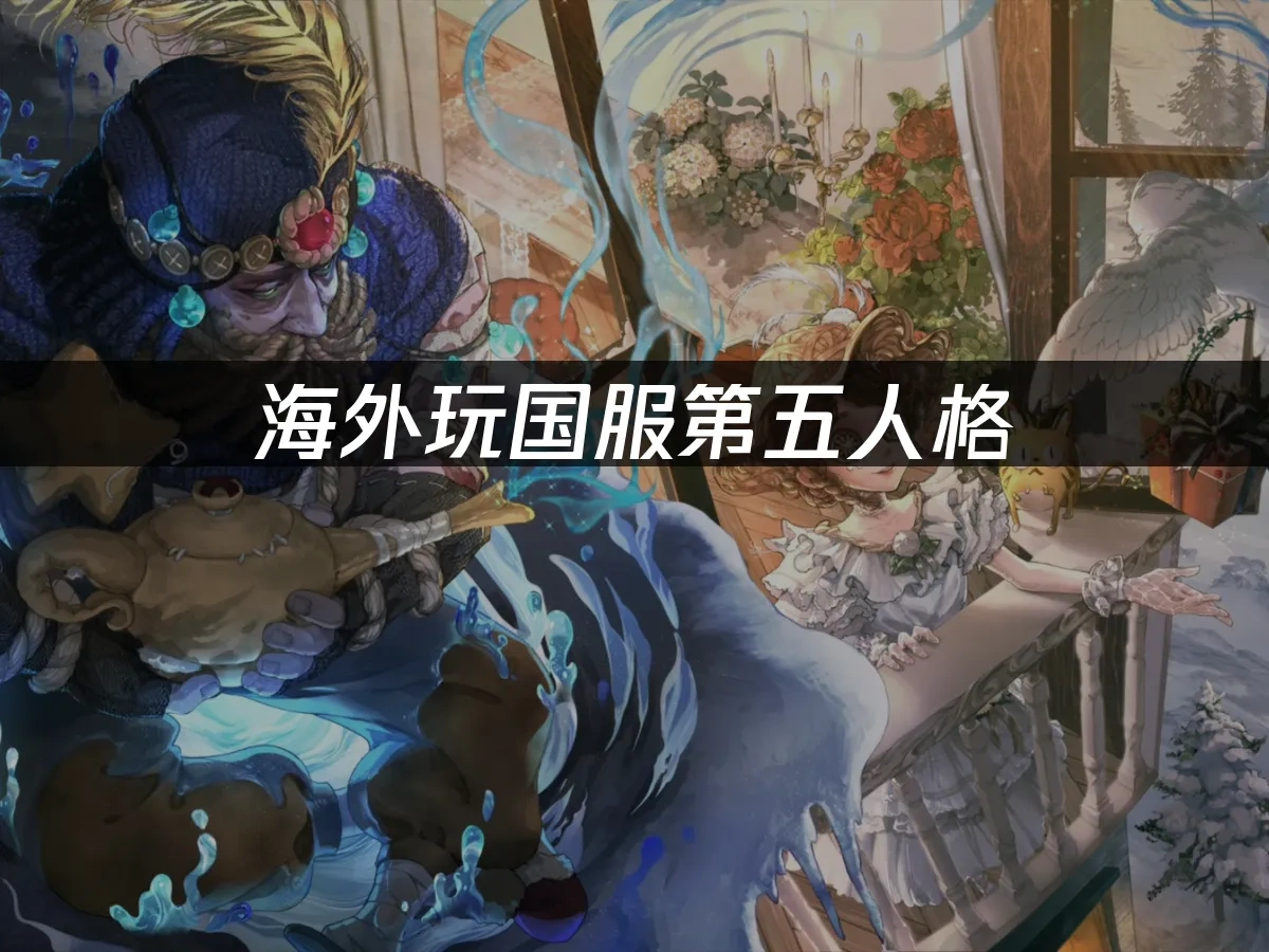 第五人格 封面图