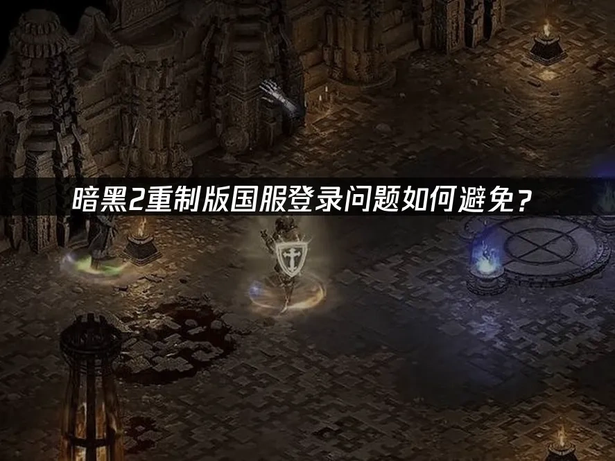 暗黑2重制版 封面图