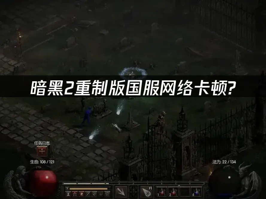 暗黑2重制版 封面图