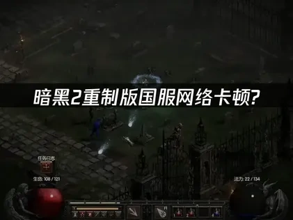 暗黑2重制版国服避免网络问题解决方案！