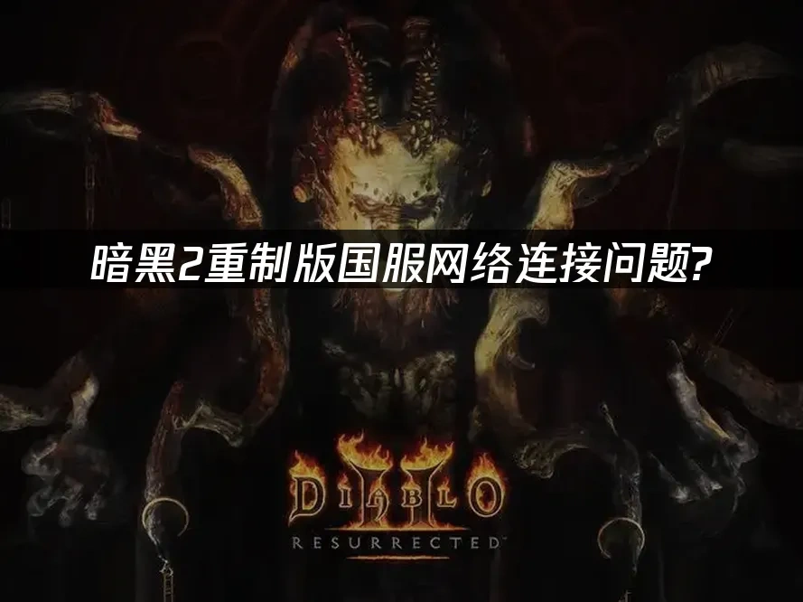 暗黑2重制版 封面图