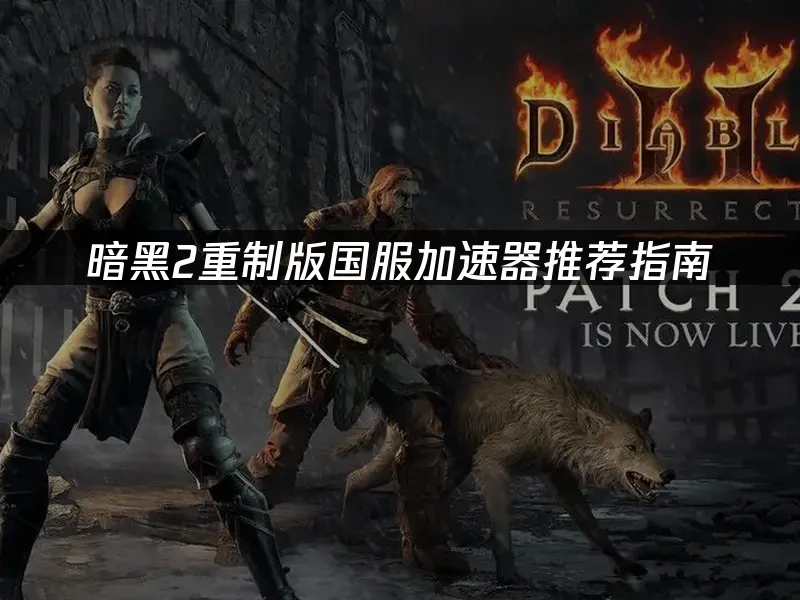 暗黑2重制版 封面图