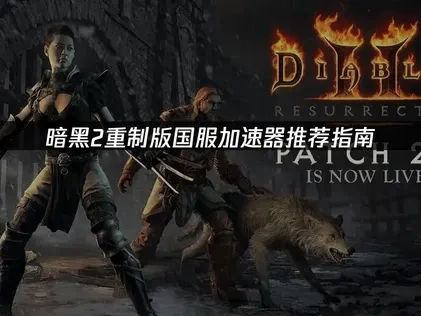 暗黑2重制版国服加速器推荐指南！