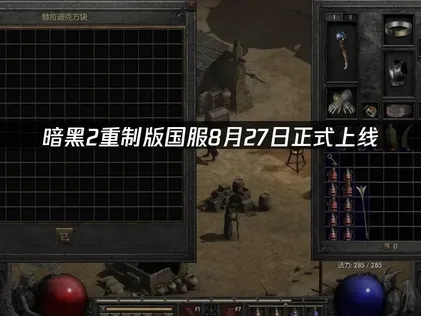 暗黑2重製版即將震撼登場！