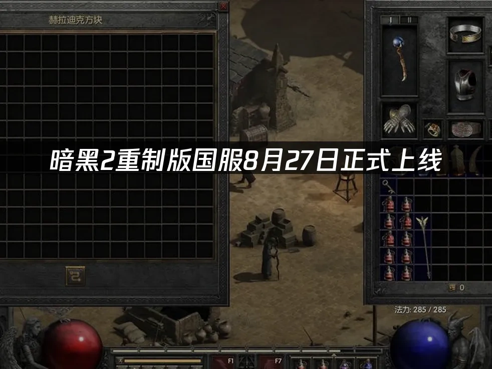 暗黑2重制版 封面图