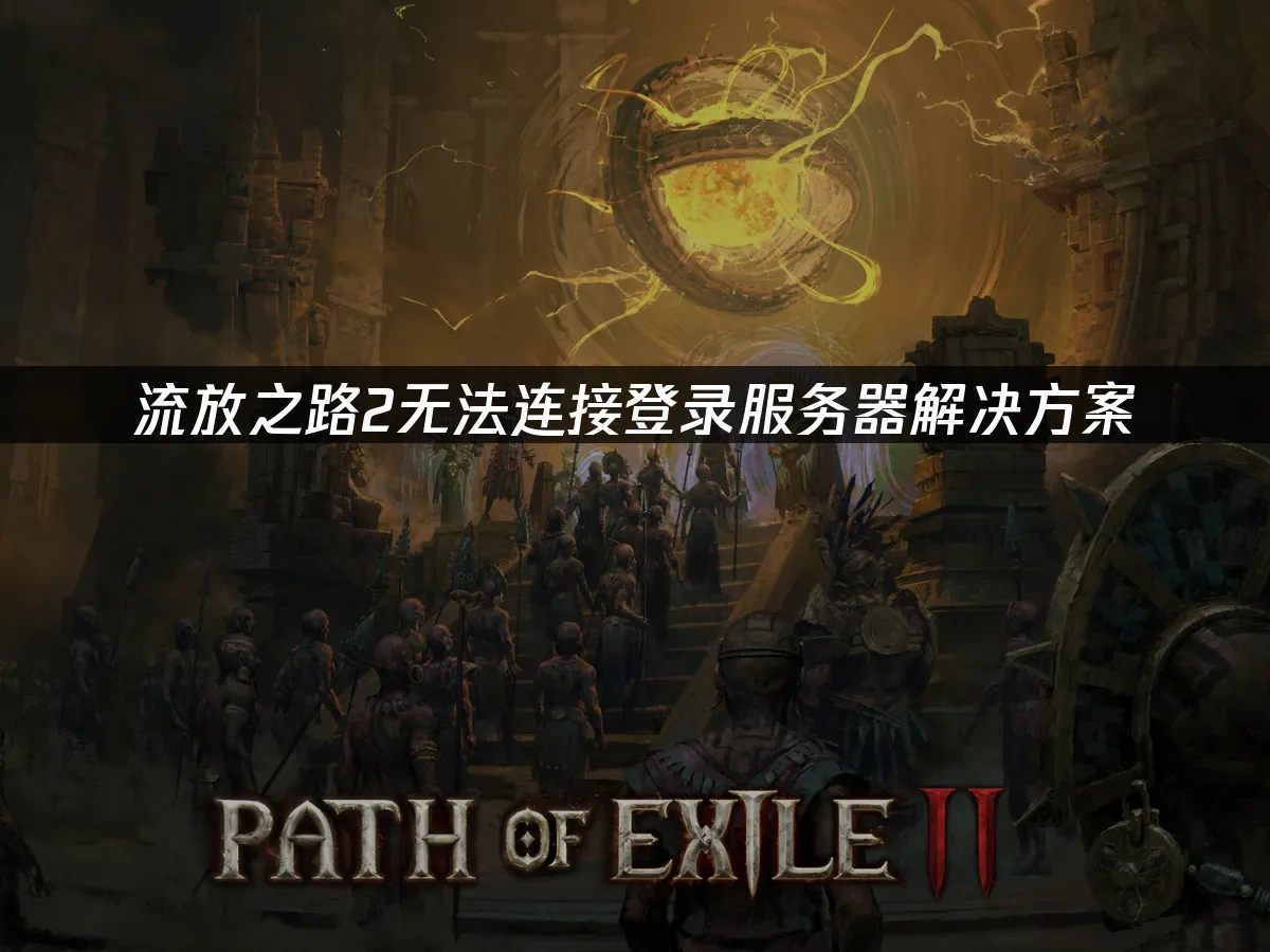 流放之路2 封面图