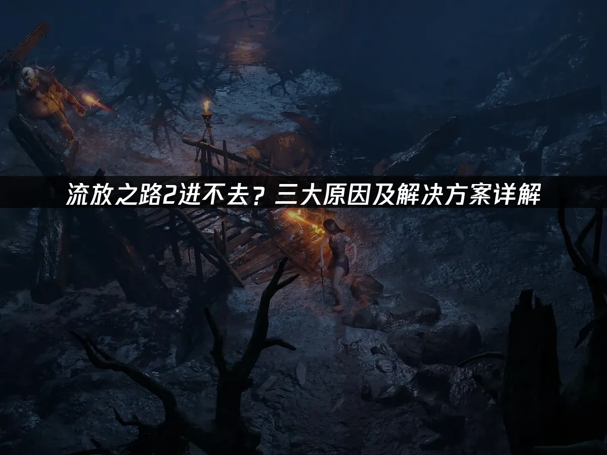 流放之路2 封面图