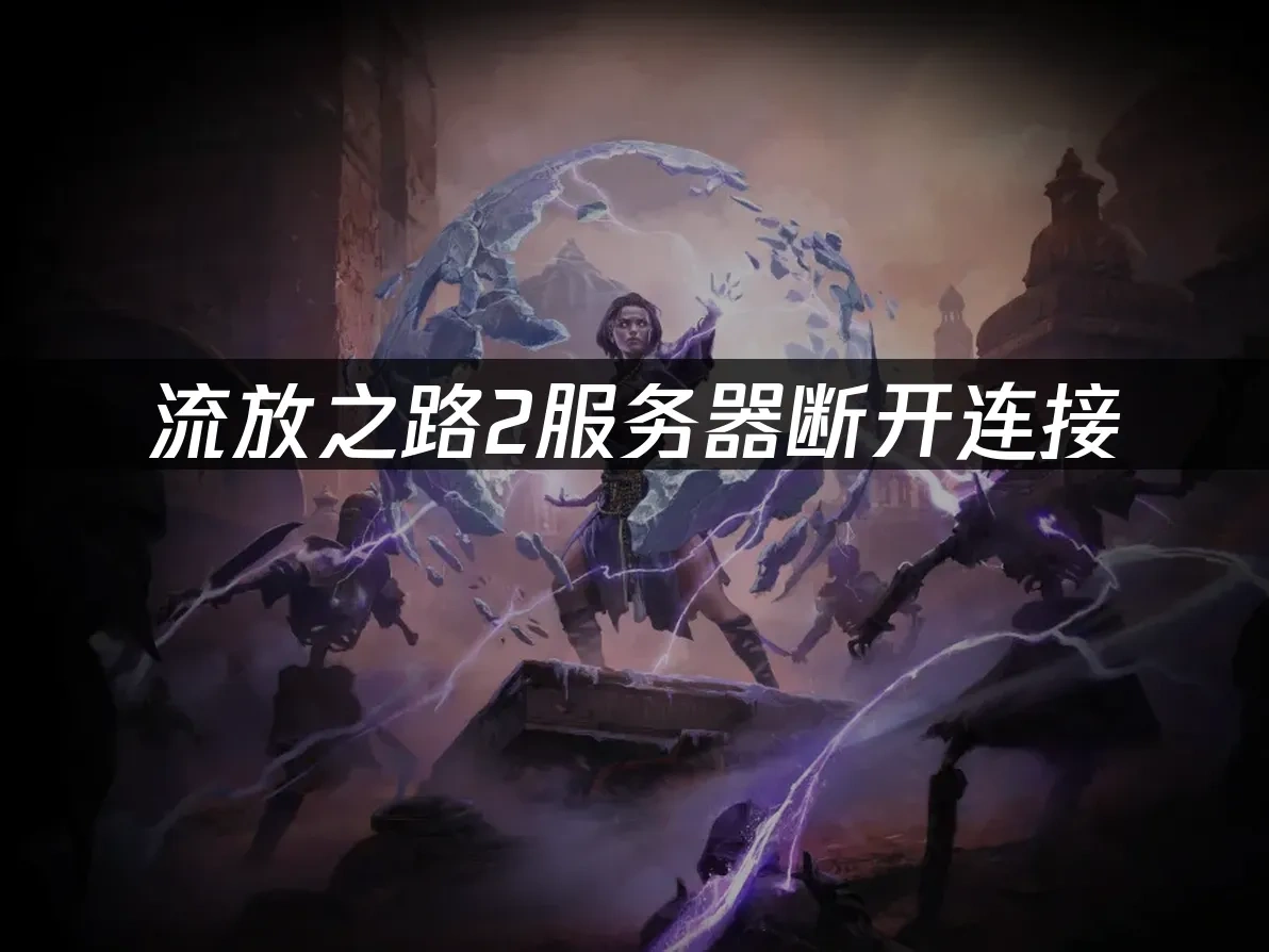 流放之路2 封面图