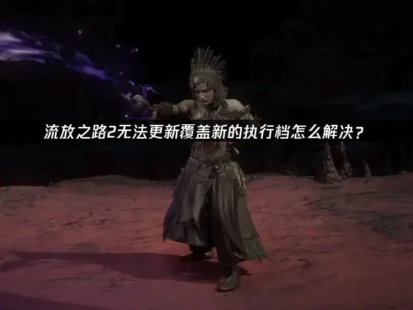 流放之路2 封面图