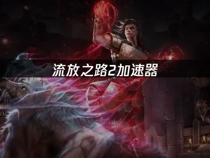 流放之路2國際服連線神器！UU加速器讓你暢玩無阻！