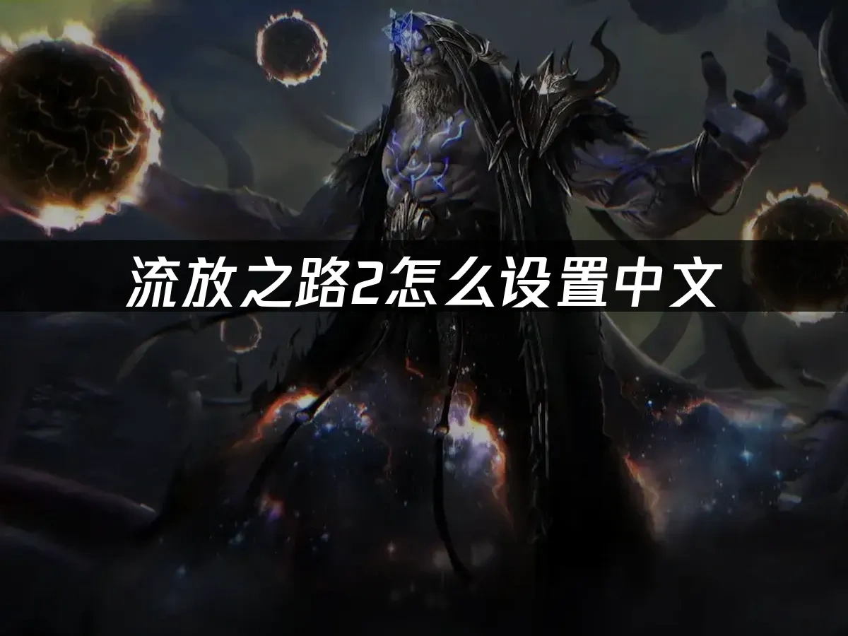 流放之路2 封面图