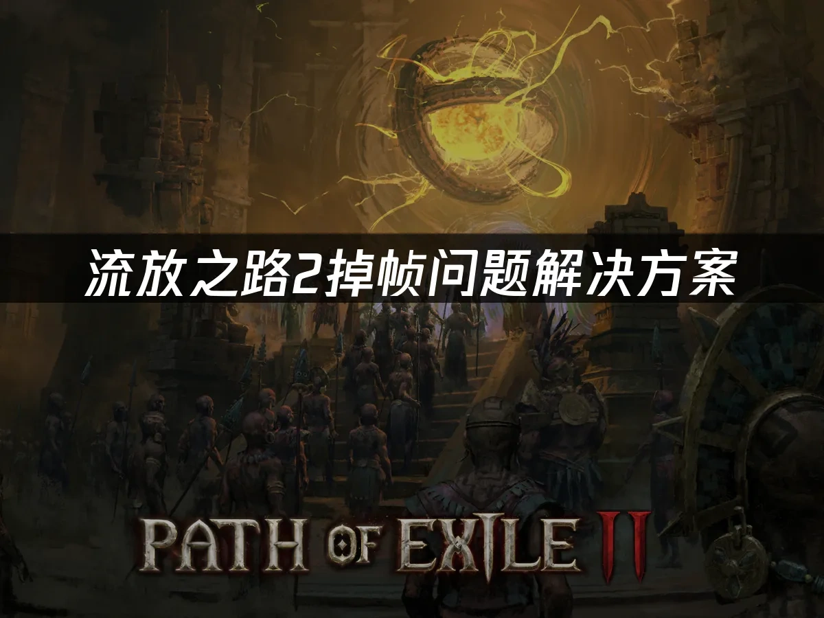 流放之路2 封面图