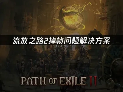 流放之路2掉帧问题解决方案！