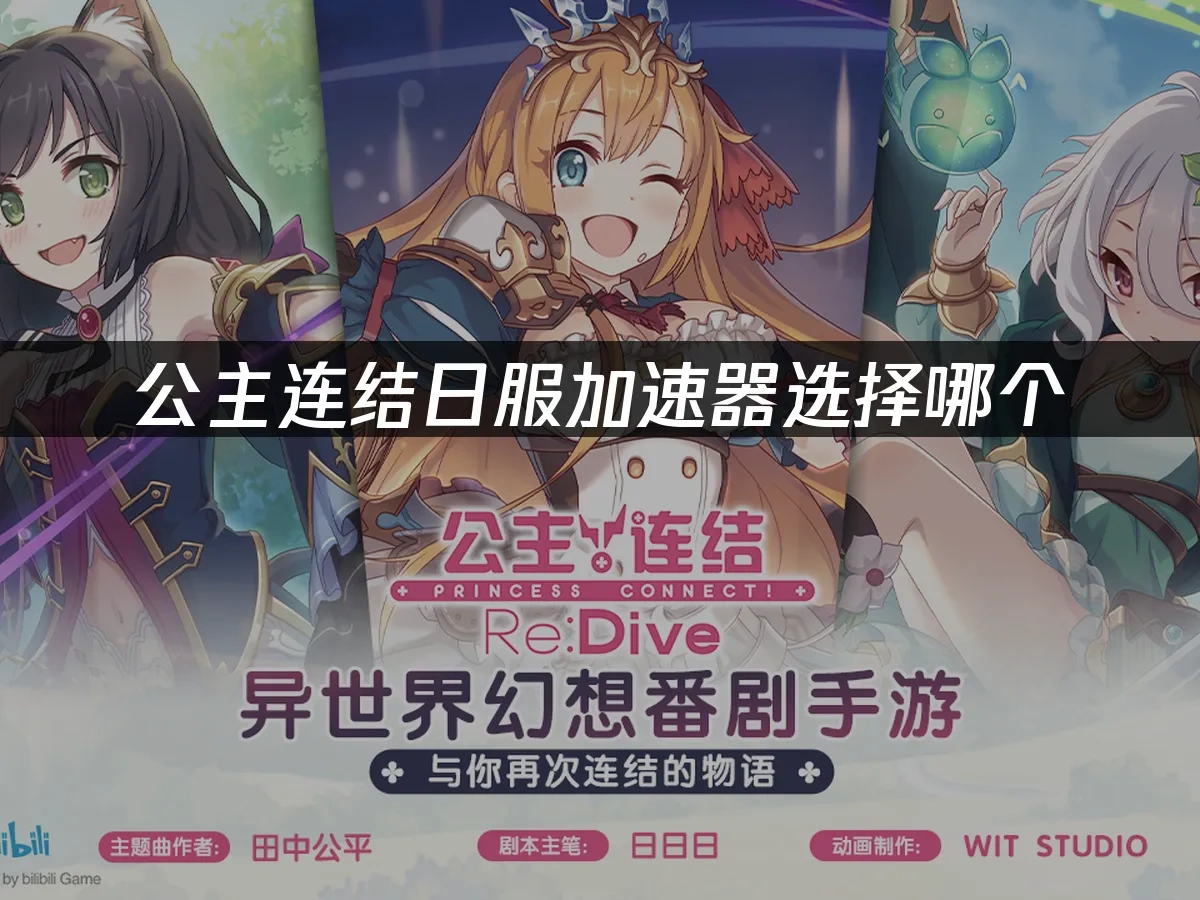 公主连结 封面图