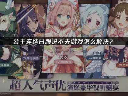 公主连结日服游戏进不去怎么解决？