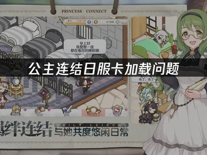 公主连结日服卡加载问题解决方案！