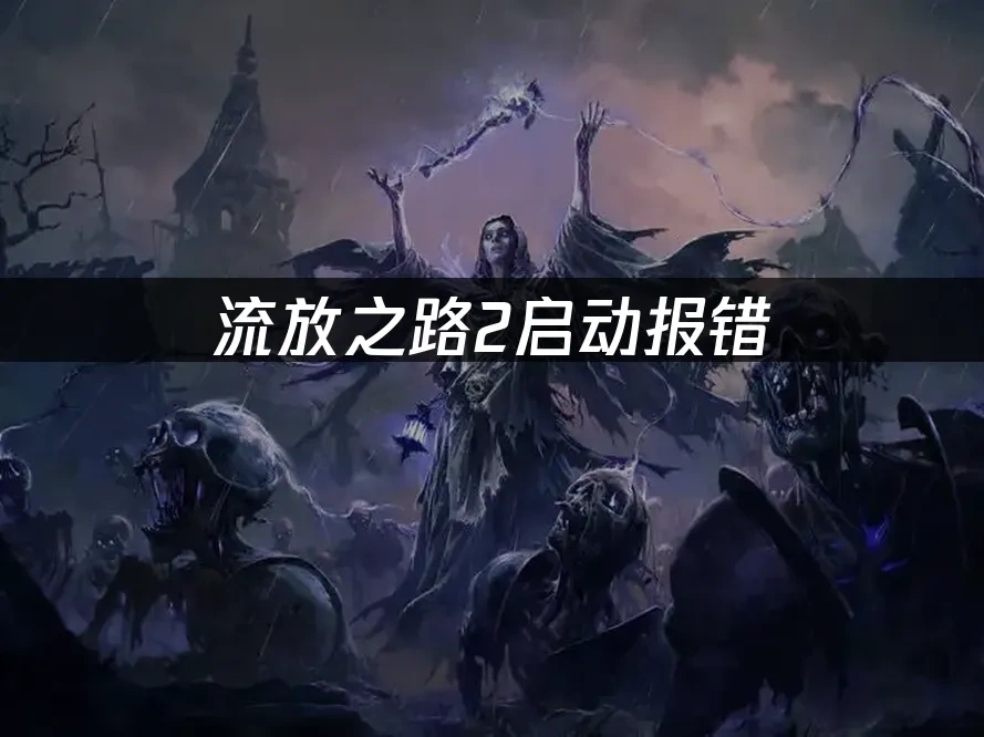 流放之路2 封面图