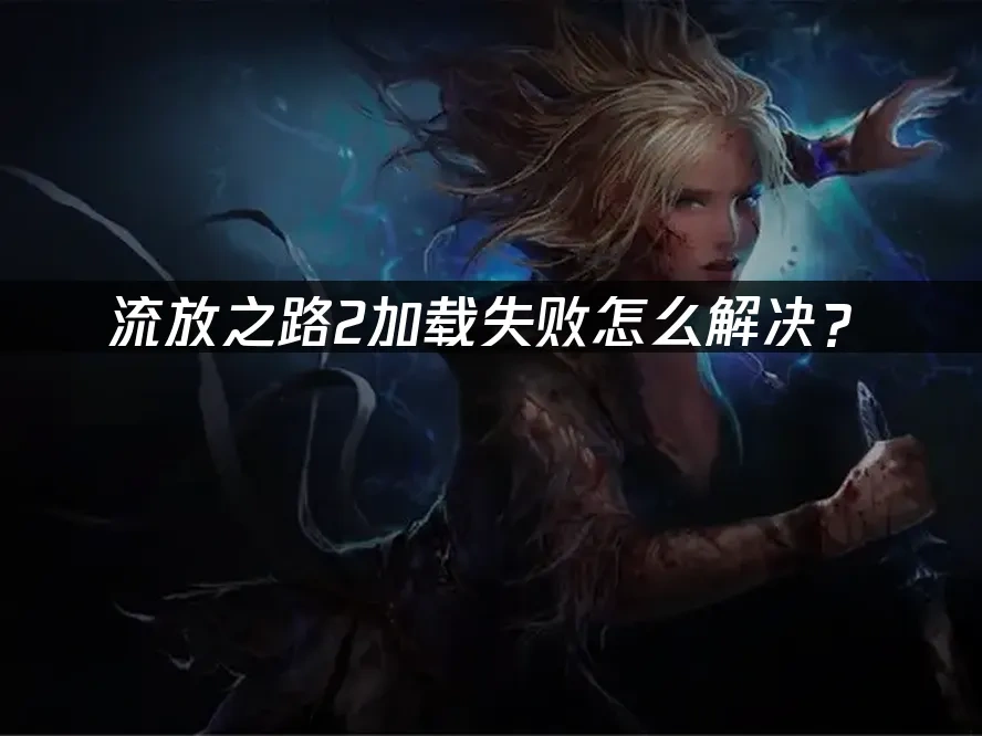 流放之路2 封面图