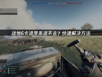 战地6卡进度条进不去？快速解决方法！