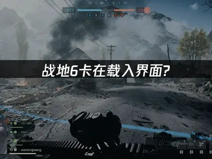 战地6卡在载入界面？深度解析原因及对策！